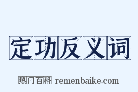 定功反义词是什么意思的图片